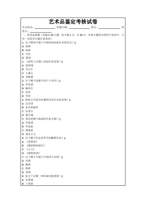 艺术品鉴定考核试卷