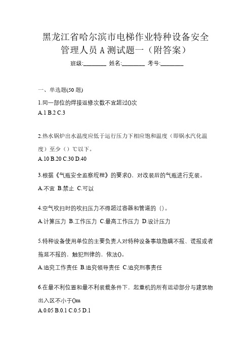 黑龙江省哈尔滨市电梯作业特种设备安全管理人员A测试题一(附答案)