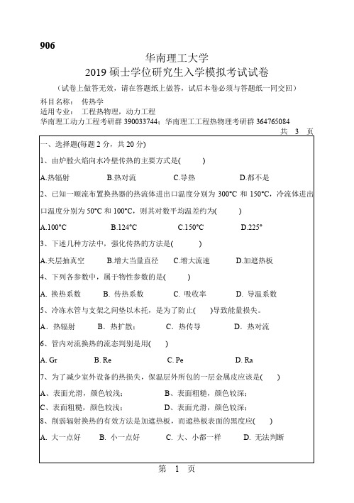 2019华南理工大学机械与汽车工程学院906传热学考研试题复试笔试