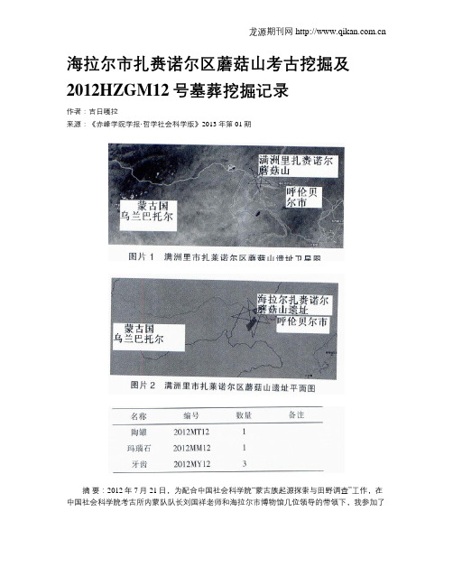 海拉尔市扎赉诺尔区蘑菇山考古挖掘及2012HZGM12号墓葬挖掘记录