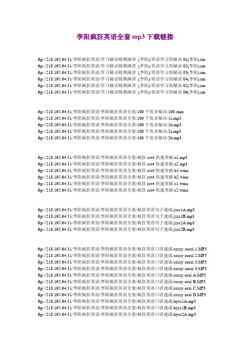 李阳疯狂英语全套mp3下载链接