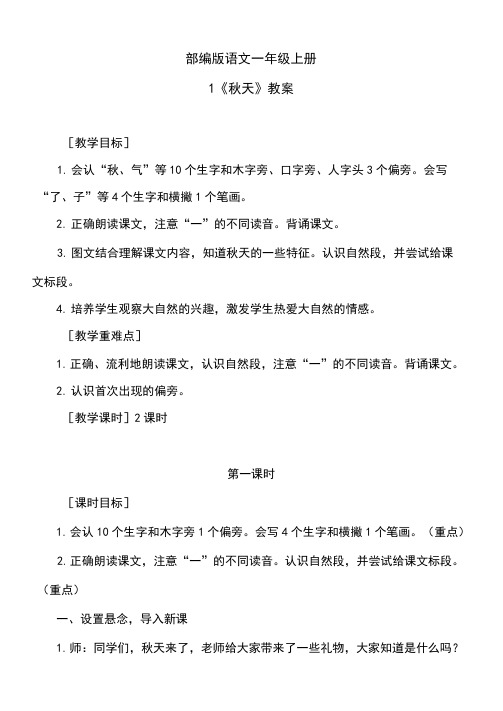 部编版语文一年级上册：《秋天》教案与教学反思