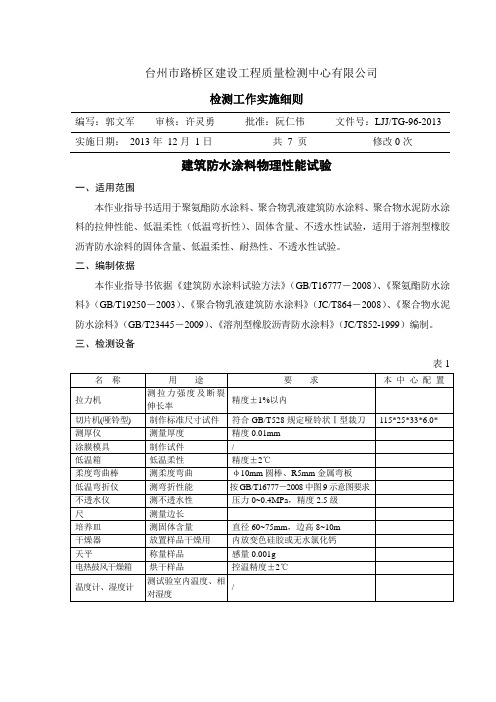 建筑防水涂料物理性能试验作业指导书