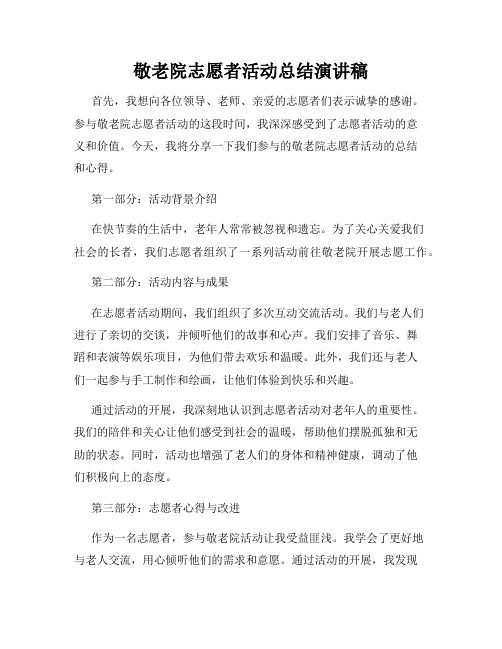 敬老院志愿者活动总结演讲稿