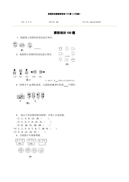 希望杯竞赛赛前培训100题(三年级)[1]