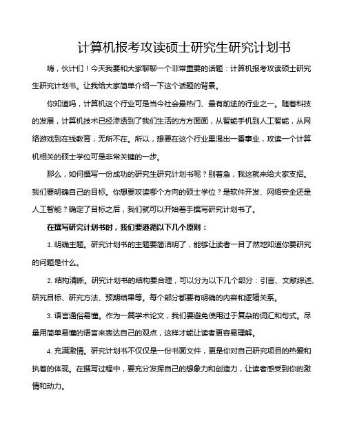 计算机报考攻读硕士研究生研究计划书