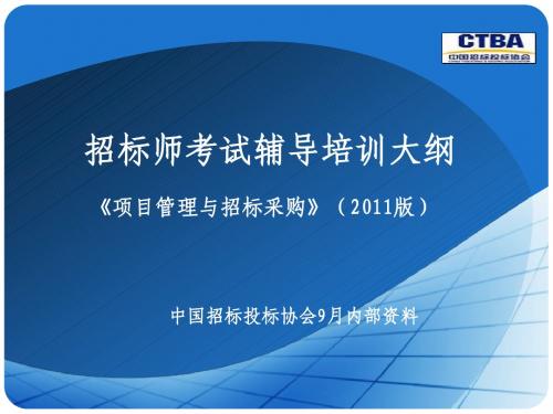 2011招标师:项目管理讲义