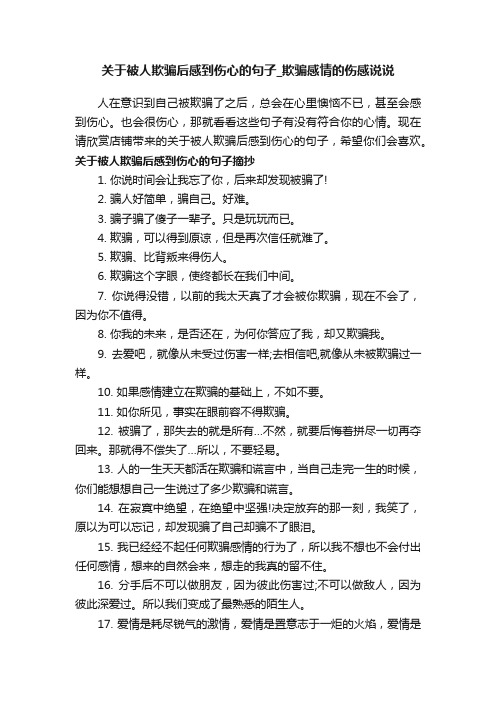 关于被人欺骗后感到伤心的句子_欺骗感情的伤感说说