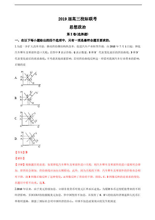 2019届山东省日照市高三1月校际联考政治试卷(解析版)