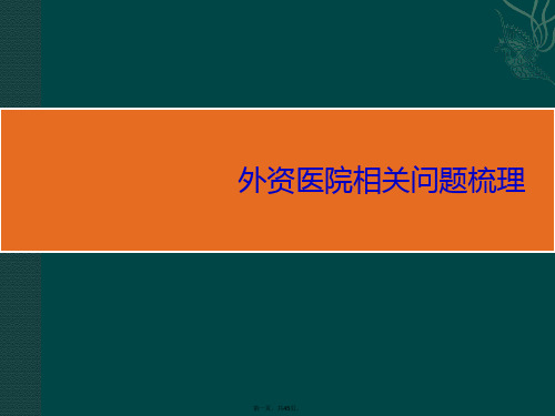 外资医院相关问题梳理临床医学医药卫生专业资料