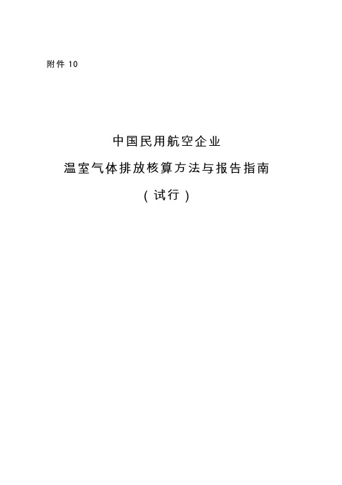 《中国民航企业温室气体排放核算方法与报告格式指南(试行)》