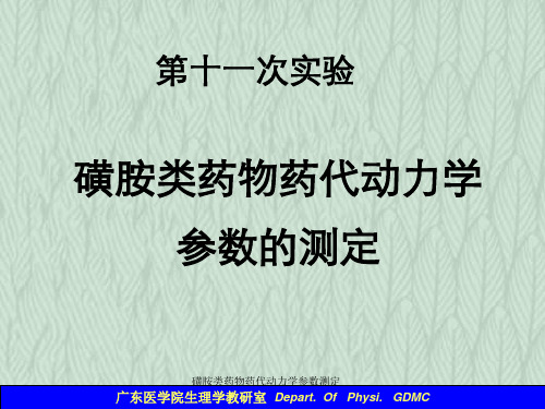 磺胺类药物药代动力学参数测定