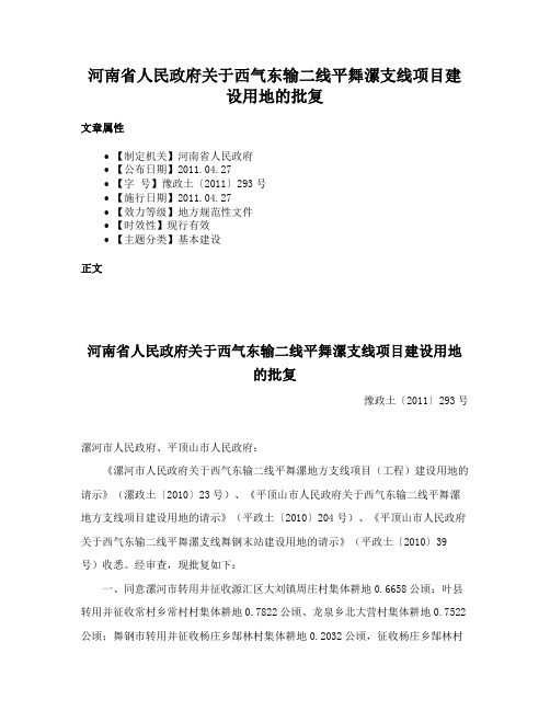 河南省人民政府关于西气东输二线平舞漯支线项目建设用地的批复