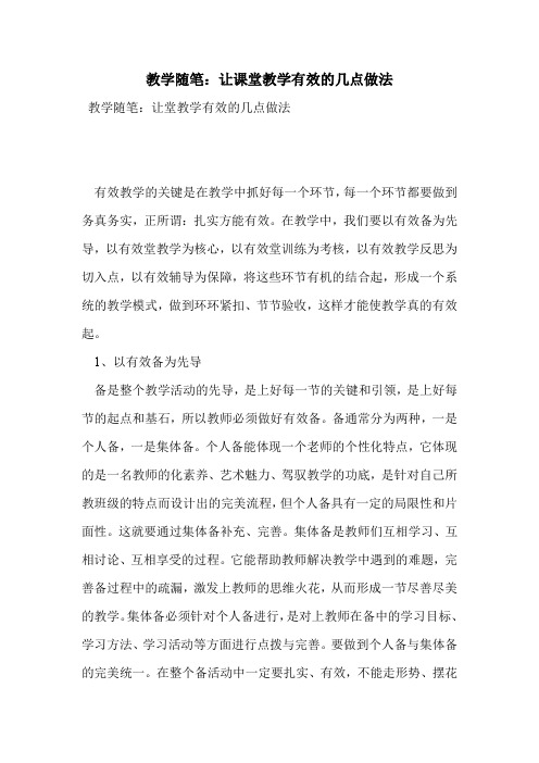 教学随笔：让课堂教学有效的几点做法