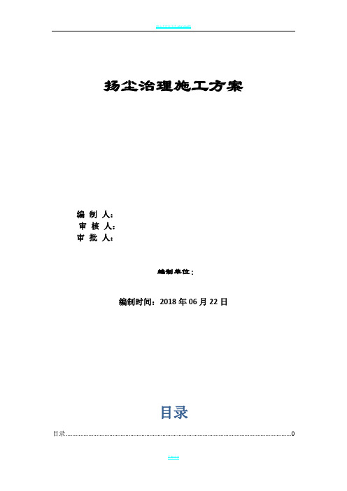 建筑施工扬尘治理专项方案2018