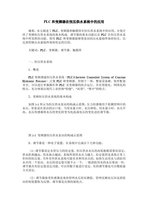 PLC和变频器在恒压供水系统中的应用