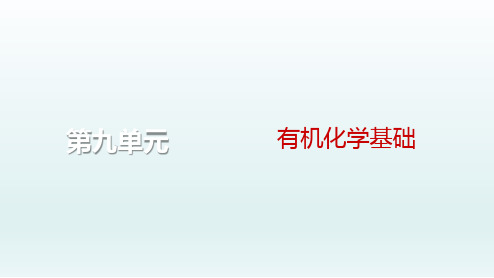 2024届高考化学一轮总复习第九单元有机化学基础第30讲烃课件