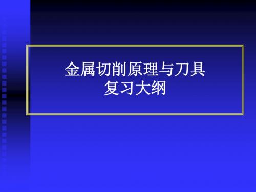 金属切削原理与刀具复习大纲