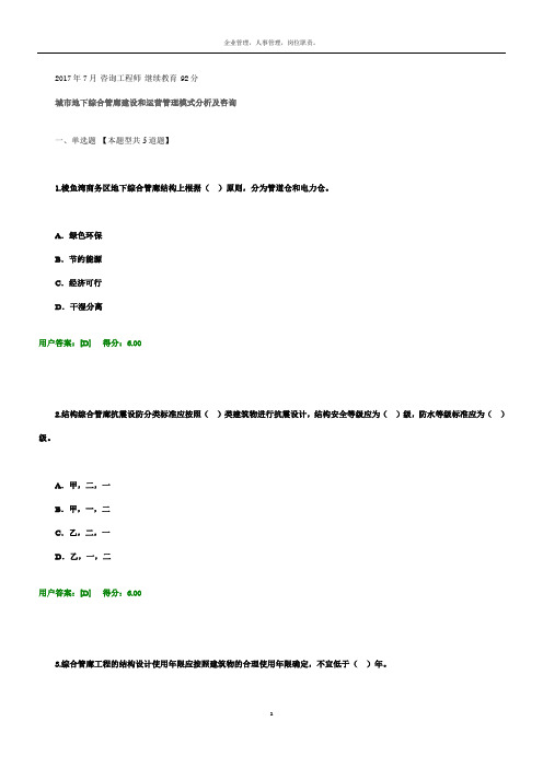 1 2018年7月咨询工程师继续教育城市地下综合管廊建设和运营管理模式分析及咨询试卷及答案92