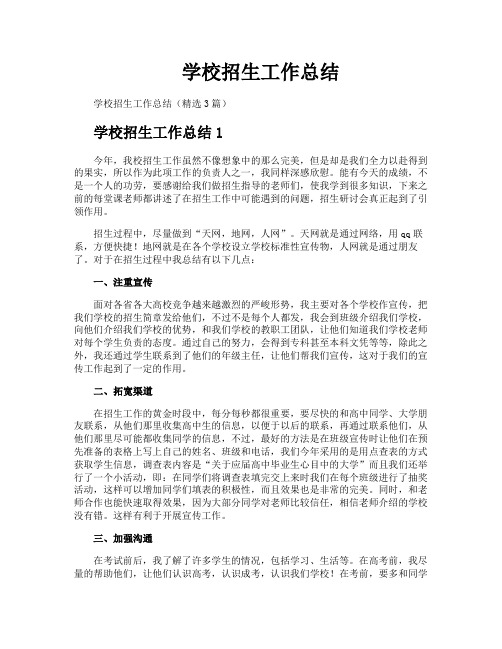 学校招生工作总结