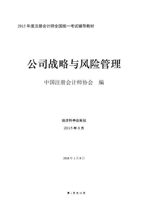 公司战略与风险管理第2章.2015注会考试教材