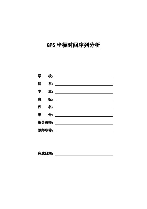 GPS坐标时间序列分析