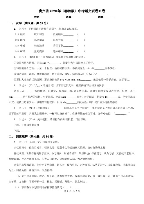 贵州省2020年(春秋版)中考语文试卷C卷(模拟)