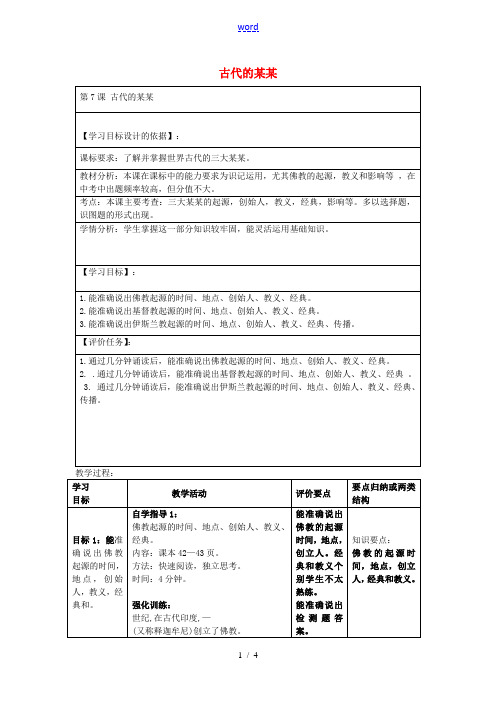 九年级历史上册 第7课 古代的宗教复习教案 中华书局版-中华书局版初中九年级上册历史教案