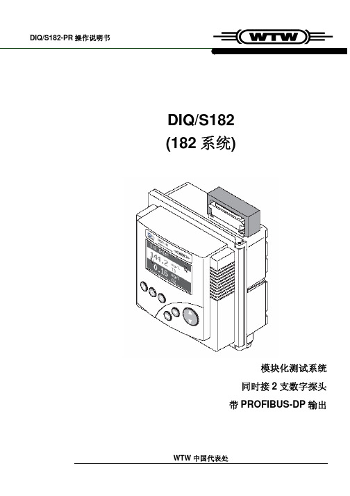 德国WTW DIQ S182 PR控制变送器中文操作说明书