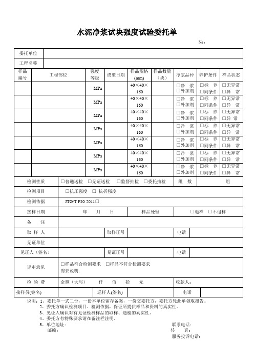 水泥净浆试块强度试验委托单