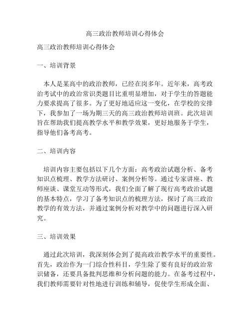 高三政治教师培训心得体会