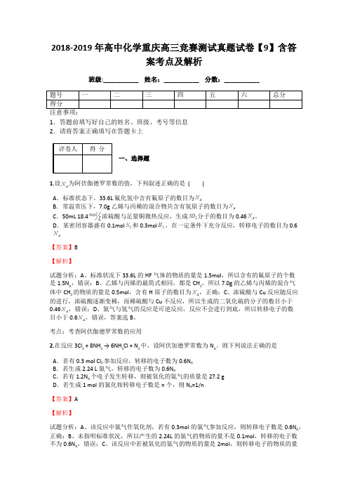 2018-2019年高中化学重庆高三竞赛测试真题试卷【9】含答案考点及解析