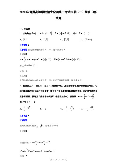 2020年普通高等学校招生全国统一考试压轴(一)数学(理)试题(解析版)