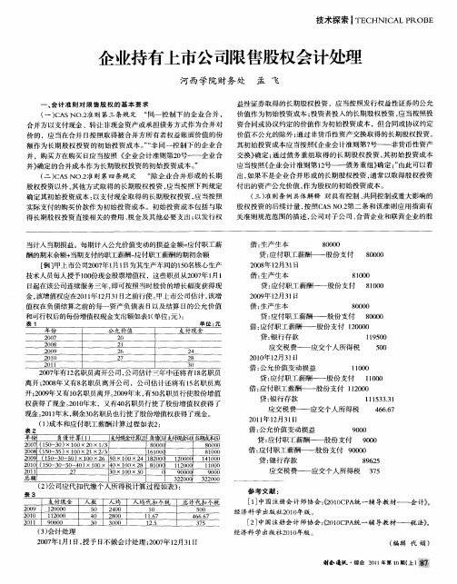 企业持有上市公司限售股权会计处理