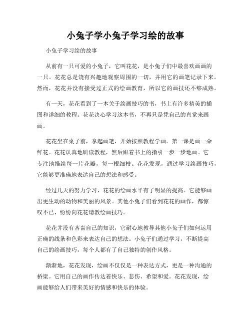 小兔子学小兔子学习绘的故事