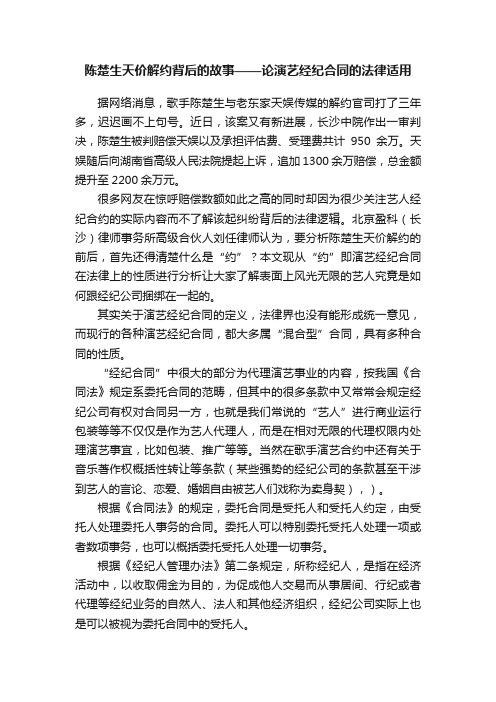 陈楚生天价解约背后的故事——论演艺经纪合同的法律适用