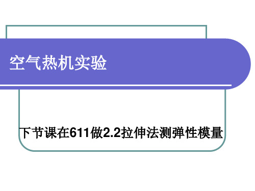 空气热机实验资料