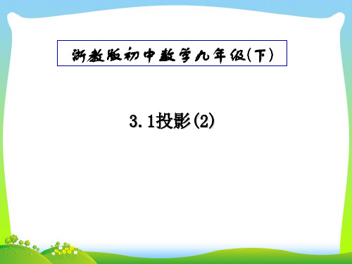 新浙教版九年级数学下册第三章《3.1投影(2)》公开课课件.ppt