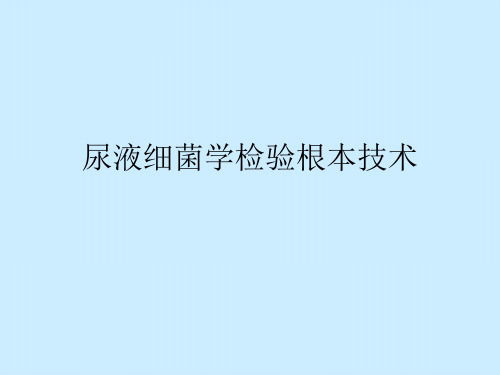 尿液细菌学检验基本技术