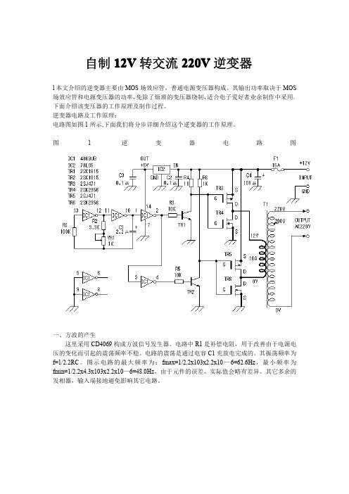 自制12V转交流220V逆变器