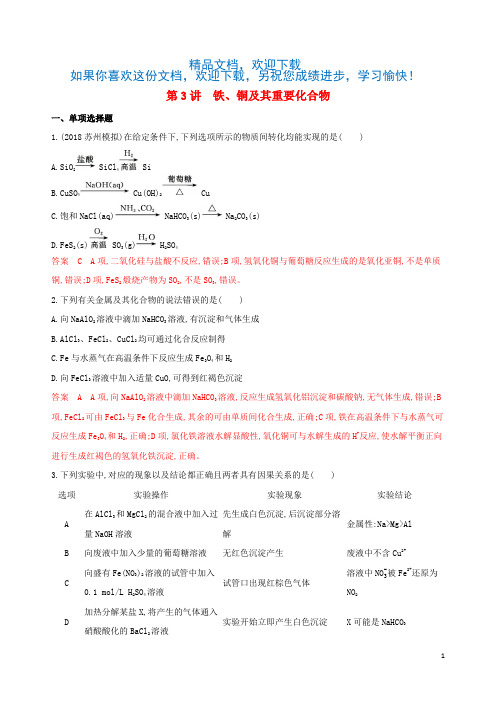 (江苏专用)2020版高考化学大一轮复习专题二第3讲铁、铜及其重要化合物夯基提能作业(含解析)