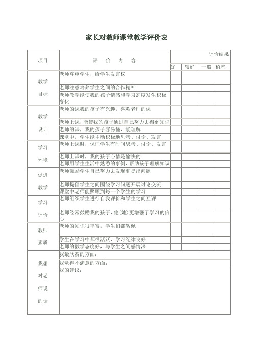 家长对教师课堂教学评价表