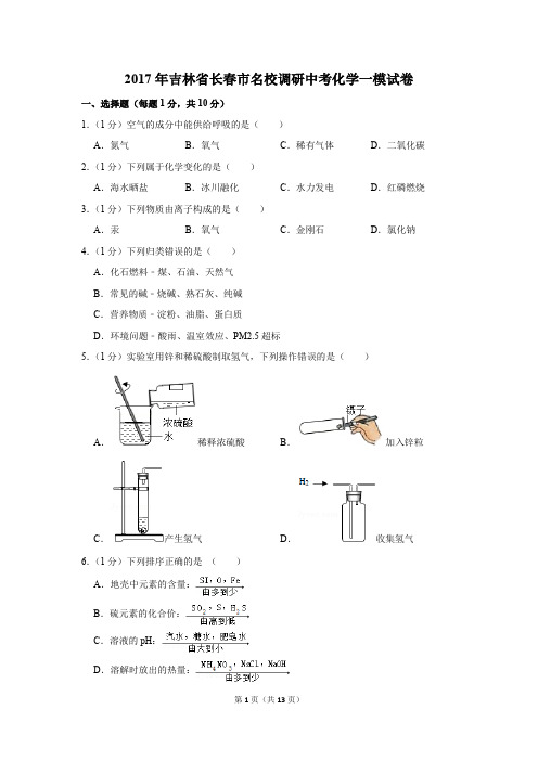 2017年吉林省长春市名校调研中考化学一模试卷(解析版)