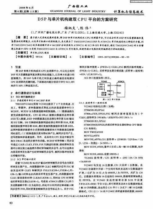 DSP与单片机构建双CPU平台的方案研究