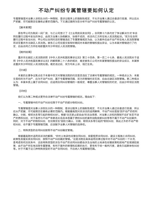 不动产纠纷专属管辖要如何认定