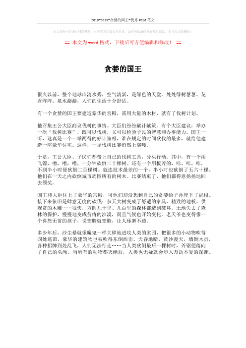 2018-2019-贪婪的国王-优秀word范文 (1页)