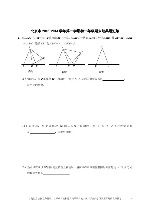 2013-2014学年北京市八年级上学期期末经典题汇编数学试题(含答案)