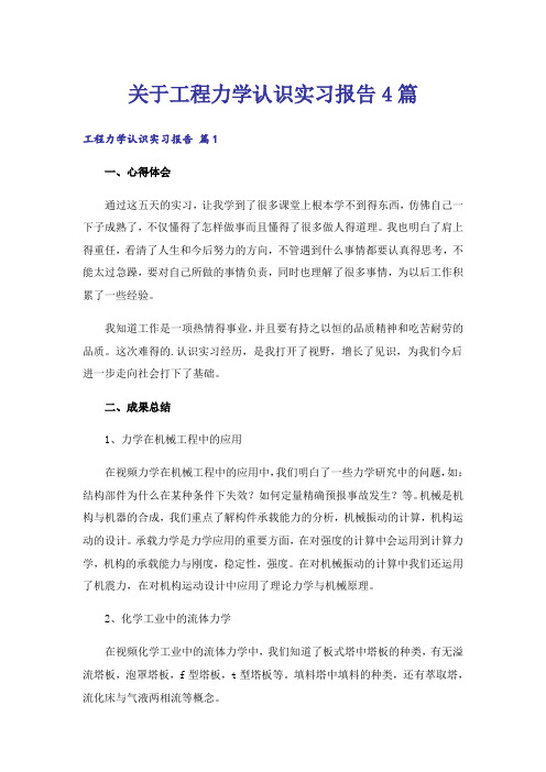 关于工程力学认识实习报告4篇