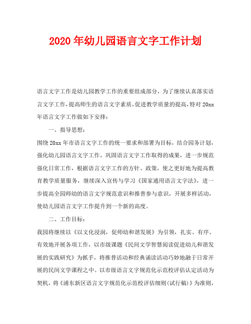 2020年幼儿园语言文字工作计划