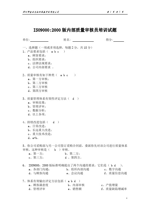 内部质量审核员培训试题版答案